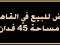 ارض 45 فدان للبيع في القاهرة
